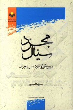 مجرد سیال: بررسی چگونگی تجرد نفس با تغیر آن