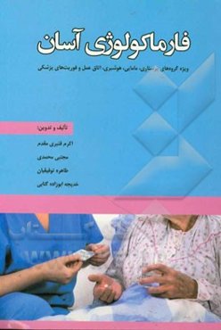 فارماکولوژی آسان: قابل استفاده گروه‌های پرستاری، مامایی، هوشبری، اتاق عمل و فوریت‌های پزشکی