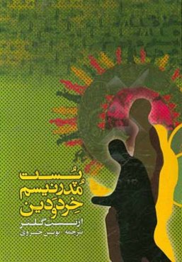 پست مدرنیسم، خرد و دین