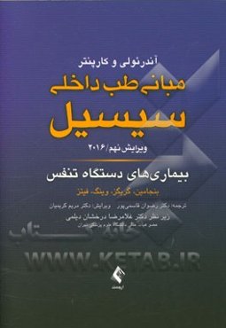 بیماری‌های دستگاه تنفس