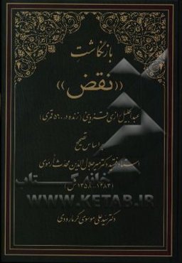 بازنگاشت "نقض" عبدالجلیل رازی قزوینی (زنده در 560 ق) بر اساس تصحیح استاد فقید: دکتر میرجلال‌الدین محدث ارموی (1283 - 1358ش)