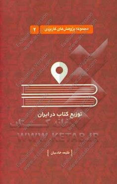 توزیع کتاب در ایران: ویژگی‌ها، سازوکارها، و راه‌های توانمندسازی