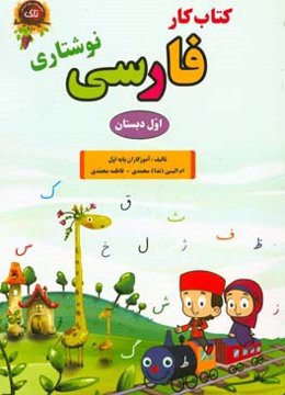 کتاب کار فارسی اول دبستان