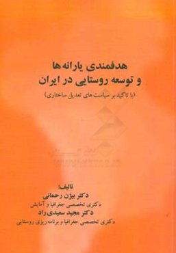 هدفمندی یارانه‌ها و توسعه روستایی در ایران (با تاکید بر سیاست‌های تعدیل ساختاری)