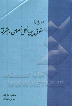 درس‌هایی از حقوق بین‌الملل خصوصی پیشرفته