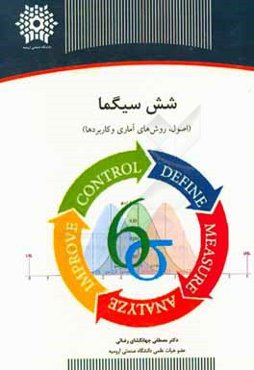 شش سیگما (اصول، روش‌های آماری و کاربردها)