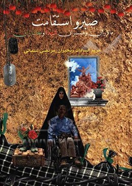 صبر و استقامت مادران و همسران شهداء و جانبازان