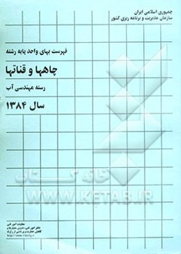 فهرست بهای واحد پایه رشته چاهها و قناتها: رسته مهندسی آب سال 1384