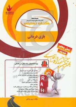 کتاب تحلیلی بازی‌درمانی (ویژه دانشجویان رشته مشاوره و راهنمایی) ...