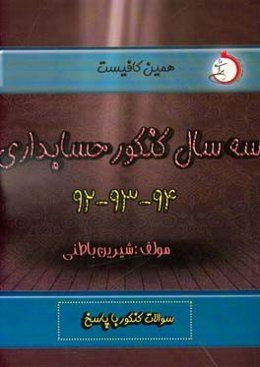 دو سال کنکور حسابداری (92 - 93 - 94): شاخه‌ی فنی و حرفه‌ای - کاردانش سوالات کنکور با پاسخ