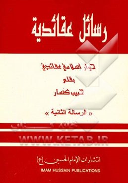 رسائل عقائدیه: حوار اسلامی عقائدی
