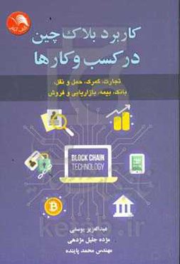 کاربرد بلاک‌چین در کسب و کارها