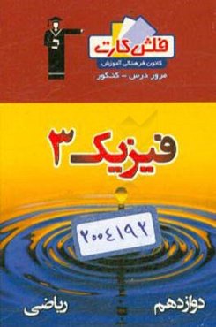 فلش کارت فیزیک 3 دوازدهم ریاضی