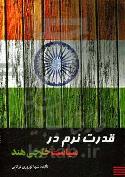 قدرت نرم در سیاست خارجی هند