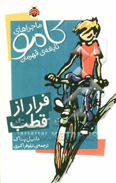 فرار از قطب