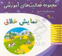 مجموعه فعالیت‌های آموزشی برای کودکان 4 تا 4/5 سال: نمایش خلاق