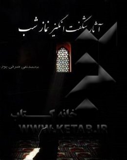 آثار شگفت‌انگیز نماز شب