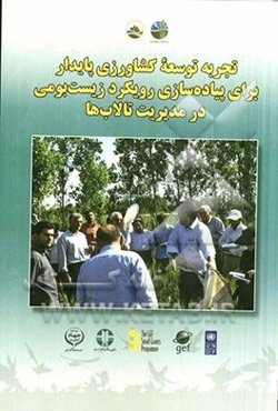 تجربه توسعه کشاورزی پایدار برای پیاده‌سازی رویکرد زیست‌بومی در مدیریت تالاب‌ها