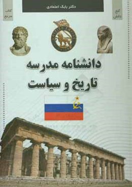 دانشنامه مدرسه: تاریخ و سیاست = School encyclopedia - history and politics