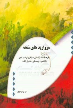 مرواریدهای سفته: فرهنگنامه آزادگان سرافراز ترشیزکهن (کاشمر، بردسکن، خلیل‌آباد)
