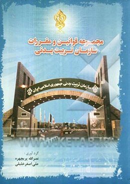 مجموعه قوانین و مقررات سازمان تربیت بدنی جمهوری اسلامی ایران