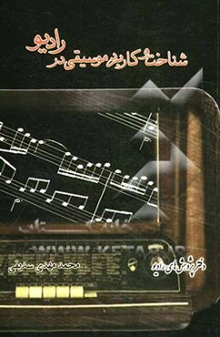 شناخت و کاربرد موسیقی در رادیو