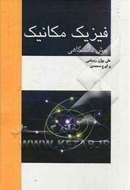 فیزیک مکانیک (پیش‌دانشگاهی)