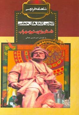 داستان رزم رستم و سهراب