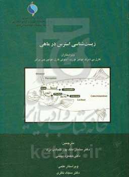 زیست‌شناسی استرس در ماهی