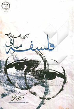 مبانی فلسفه (آشنایی با فلسفه‌های غرب)