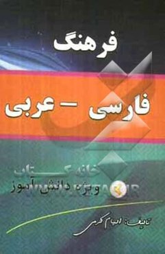 فرهنگ لغت فارسی به عربی ویژه دانش‌آموزان