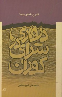 دیواری در سرای کوران: شرح شعر نیما