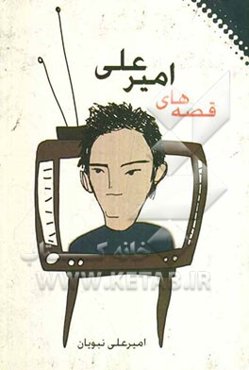 قصه‌های امیرعلی