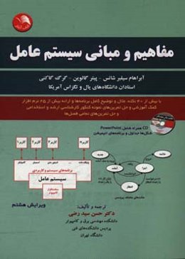 مفاهیم و مبانی سیستم عامل