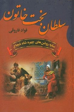 سلطان بخت‌خاتون: سایه روشن‌های چهره شاه شجاع
