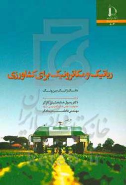 رباتیک و مکاترونیک برای کشاورزی