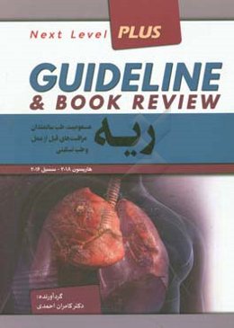 ریه: مسمومیت، طب سالمندان، طب تسکینی هاریسون 2018 + سسیل 2016: به انضمام سوالات پرانترنی، دستیاری، ارتثاء، بورد داخلی، پذیرش دستیار فوق تخصص ریه ...