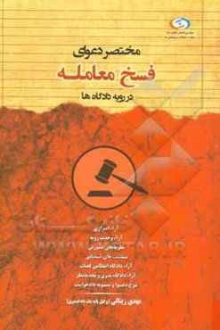 مختصر دعوای فسخ معامله در رویه دادگاه‌ها