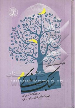 سبک زندگی: فرهنگنامه کاربردی، مهارت‌های رفتاری و اجتماعی