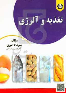 تغذیه و آلرژی