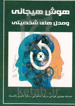 هوش هیجانی و مدل‌های شخصیتی