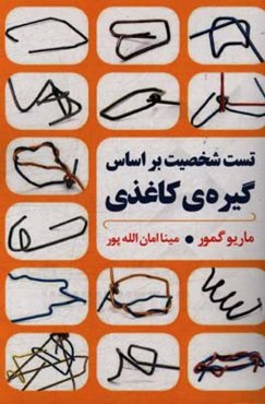 تست شخصیتی با گیره‌ی کاغذی