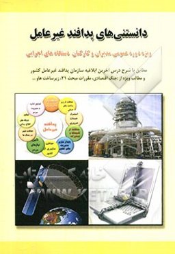 دانستنی‌های پدافند غیرعامل ویژه دوره عمومی مدیران و کارکنان دستگاه‌های اجرایی