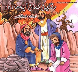 رنگین‌کمان آیه‌ها: کودک و خداشناسی