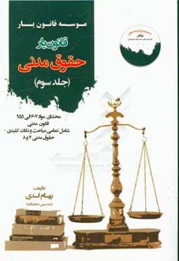 قانون‌یار حقوق مدنی: محشای ماده 607 الی 955 قانون مدنی به همراه ذکر تمامی نکات شامل تمامی مباحث مدنی 7 و 8