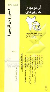 آزمون‌های کاربردی دستور زبان فارسی (1): نمونه سوالات ادوار گذشته به همراه پاسخ تشریحی