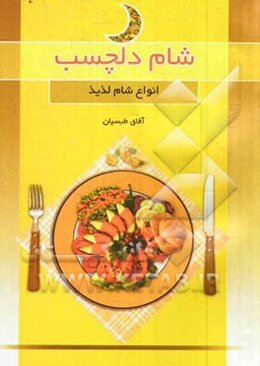 شام دلچسب (انواع شام لذیذ)