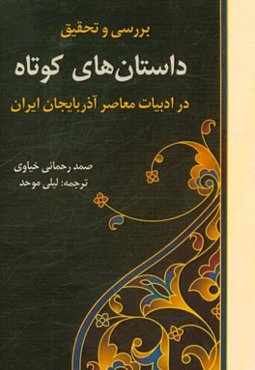 بررسی و تحقیق داستان‌های کوتاه در ادبیات معاصر آذربایجان ایران