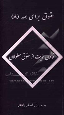 قانون حمایت از حقوق معلولان