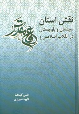 نقش استان سیستان و بلوچستان در انقلاب اسلامی و دفاع مقدس